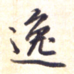 逸