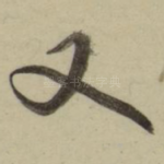 又