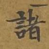 诸