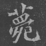 薨