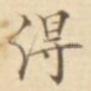 得
