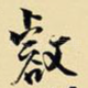 壑