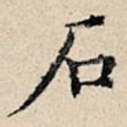石