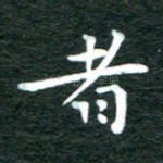 者