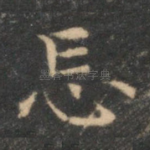 忘