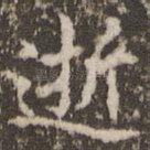 逝