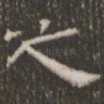 之