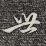 世