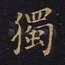 独