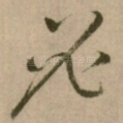 必