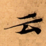 云