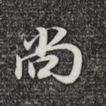 尚