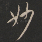 妙