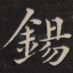 锡