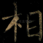相
