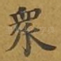 众