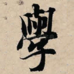 学