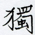 独