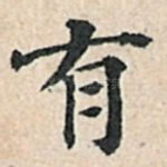有