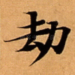 劫