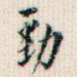 劲