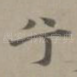 兮