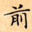 前