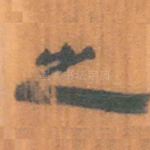 之