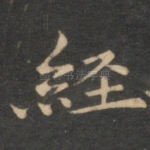 经