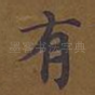 有