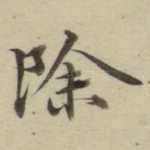 除
