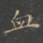 血