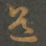 道