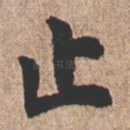 止