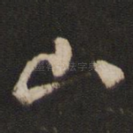 山