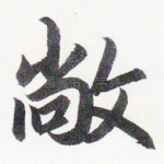 敞