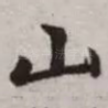 山