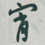 宵