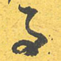 事
