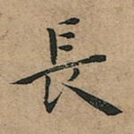 長