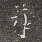 尊