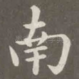 南