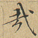 㢤