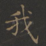 我