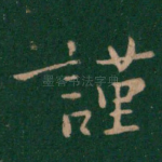 谨