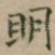 眀