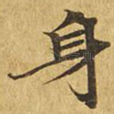 身