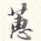 蕙