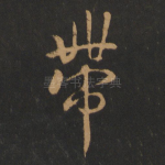 带
