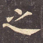 之